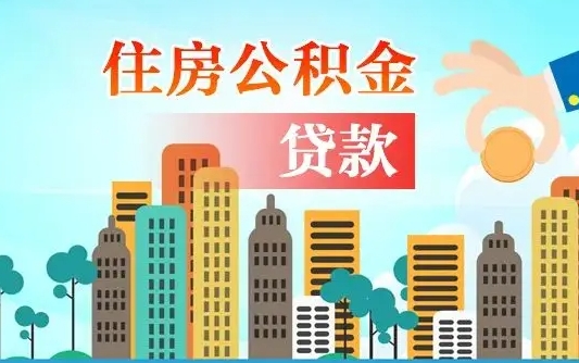 公积金能贷多少款-余江公积金代办平台